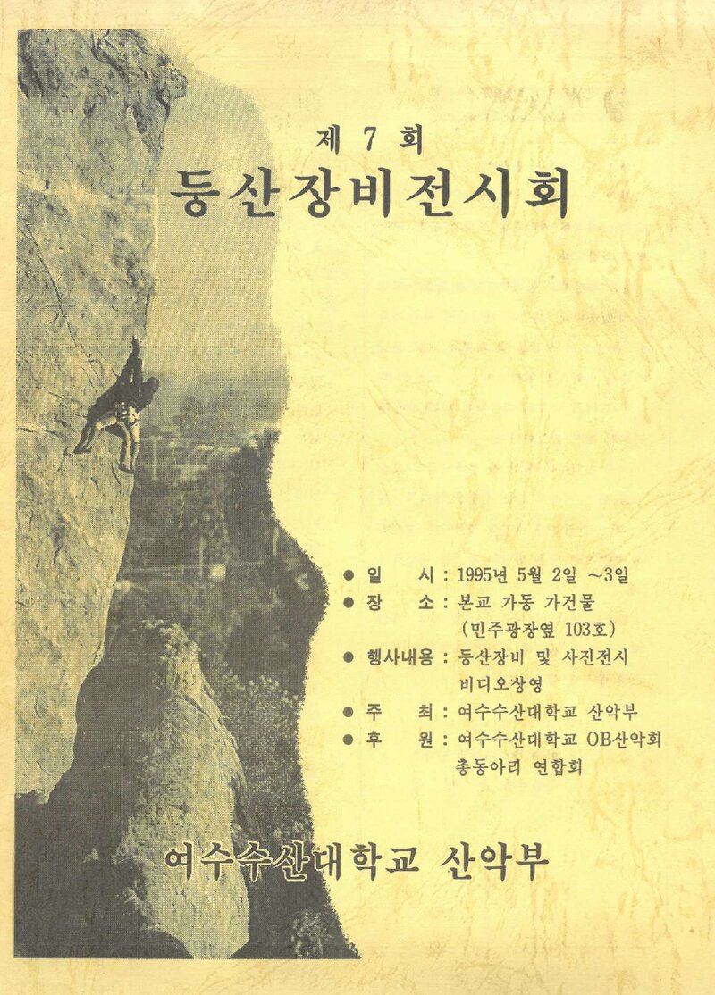 여수수산대학교산악부_제7회 등산장비전시회_1995