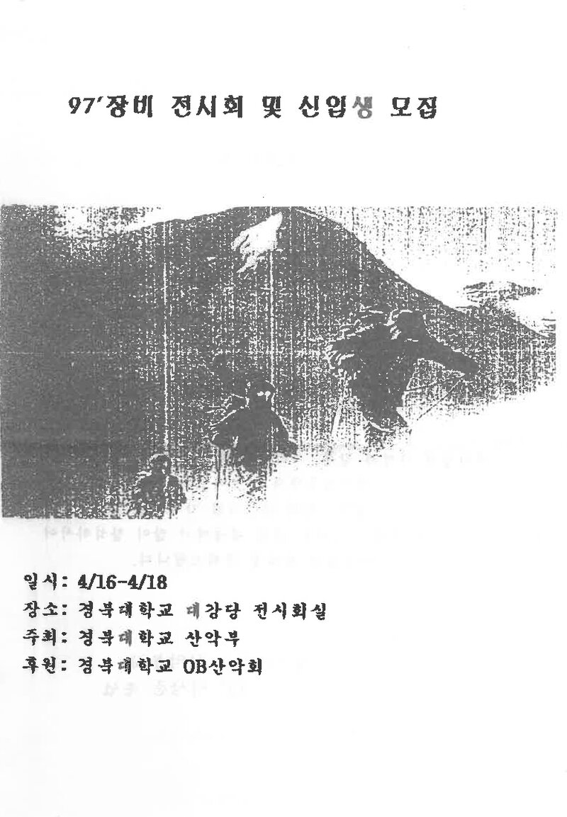 경북대학교산악부_장비전시회_1997