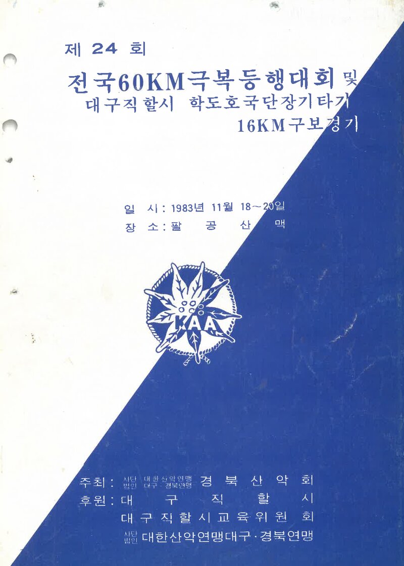 1983 제24회 전국 60km 극복등행대회_경북산악회