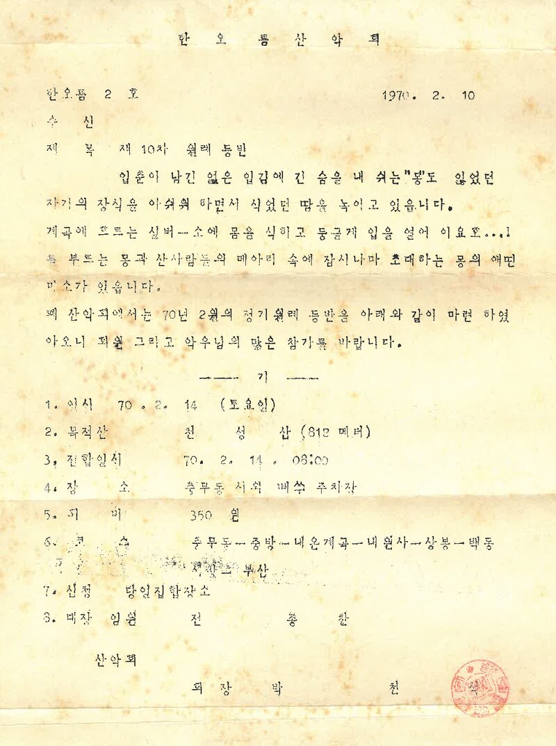 한오름산악회_제10차 월례 등반 안내_1970