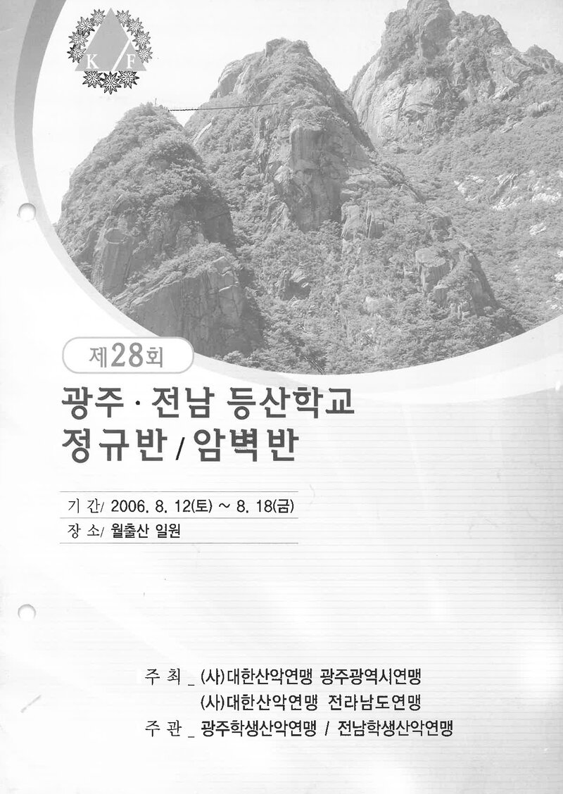 광주전남학생산악연맹_2006_제28회 광주전남등산학교 정규반ㆍ암벽반