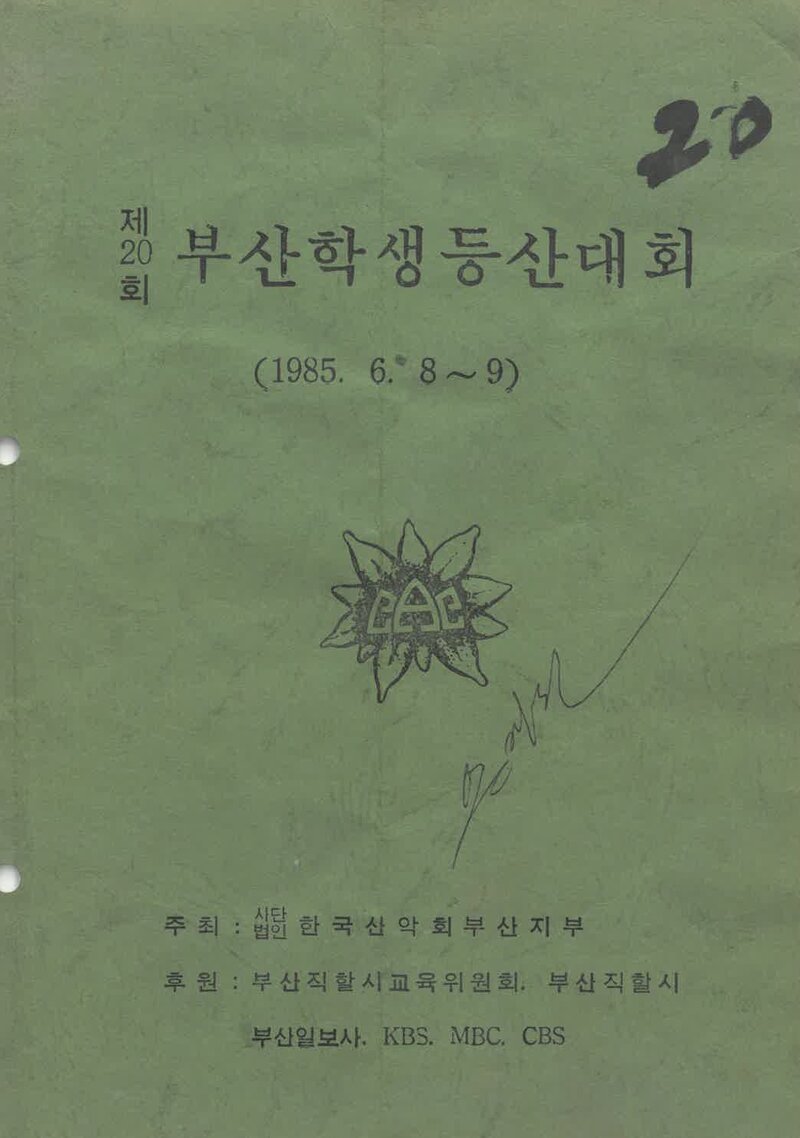 1985 제20회 부산학생등산대회_한국산악회 부산지부