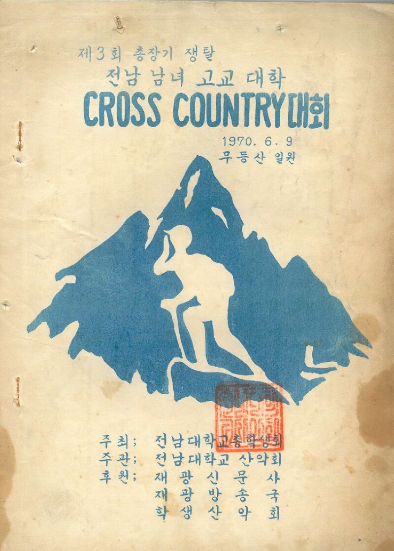 1970 제3회 전남대학교 총장기쟁탈 전남 남녀 고교·대학 크로스 컨트리 대회_전남대학교산악회