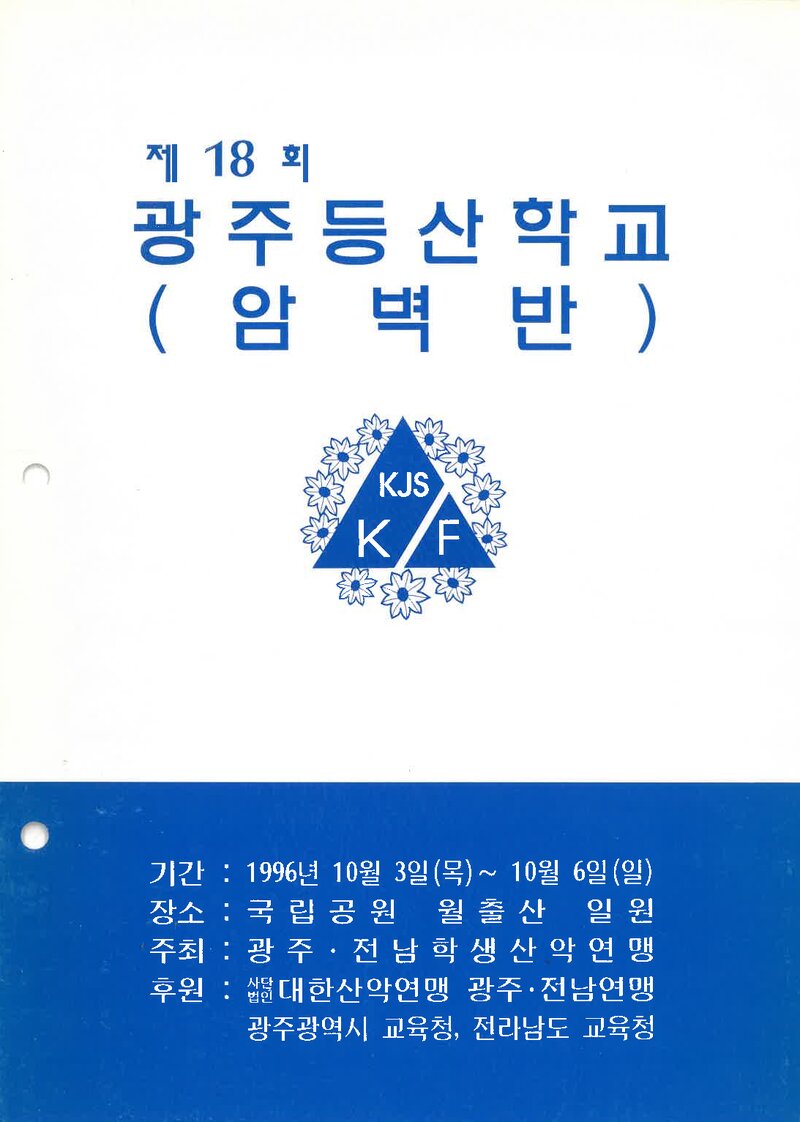 광주전남학생산악연맹_1996_제18회 광주등산학교 암벽반