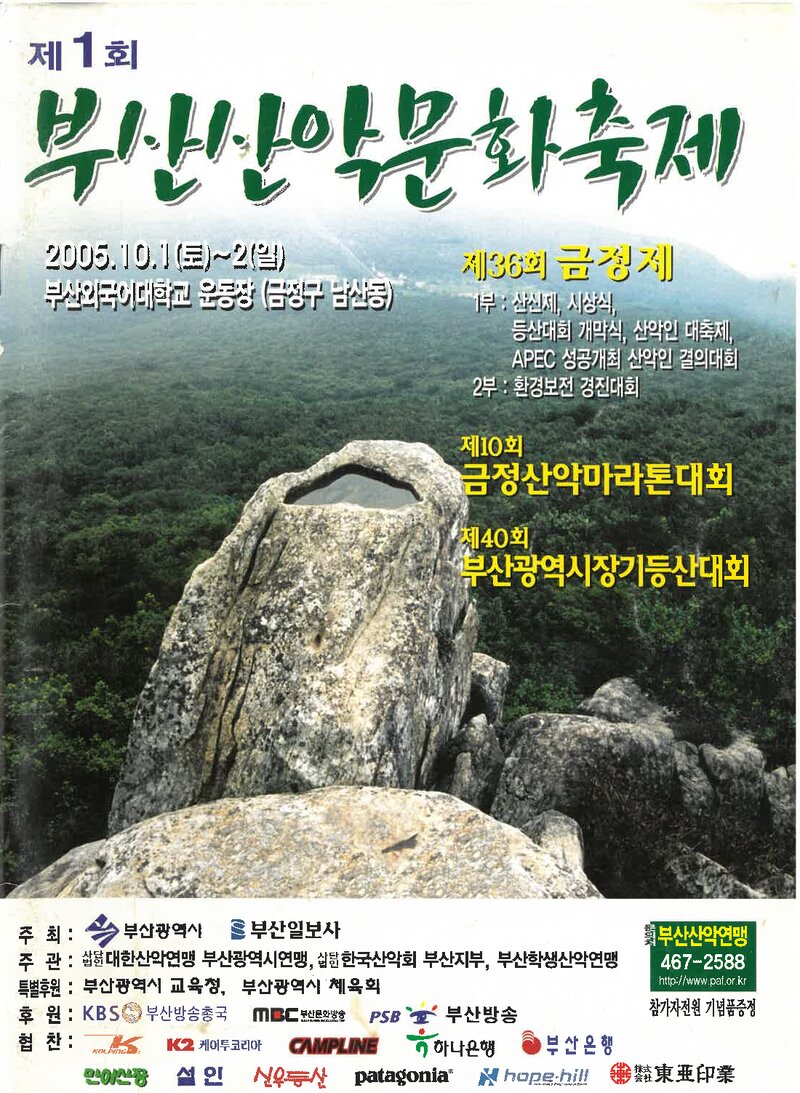 2005 제40회 부산학생등산대회_한국산악회 부산지부ㆍ부산광역시산악연맹ㆍ부산학생산악연맹