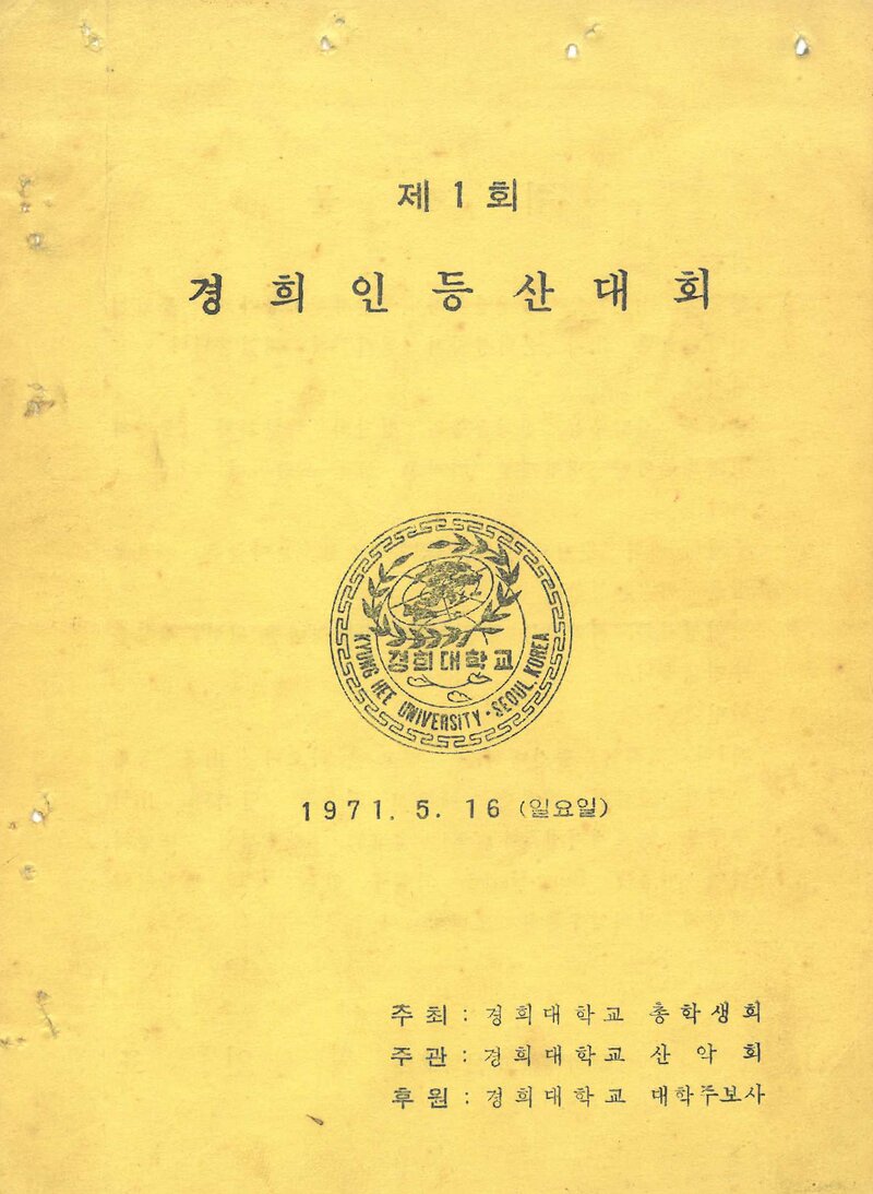 1971 제1회 경희인등산대회_경희대학교산악회