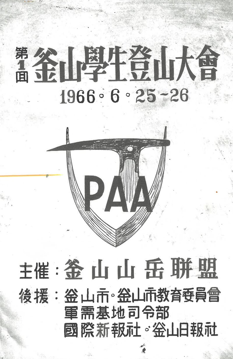 1966 제1회 부산학생등산대회_부산산악연맹
