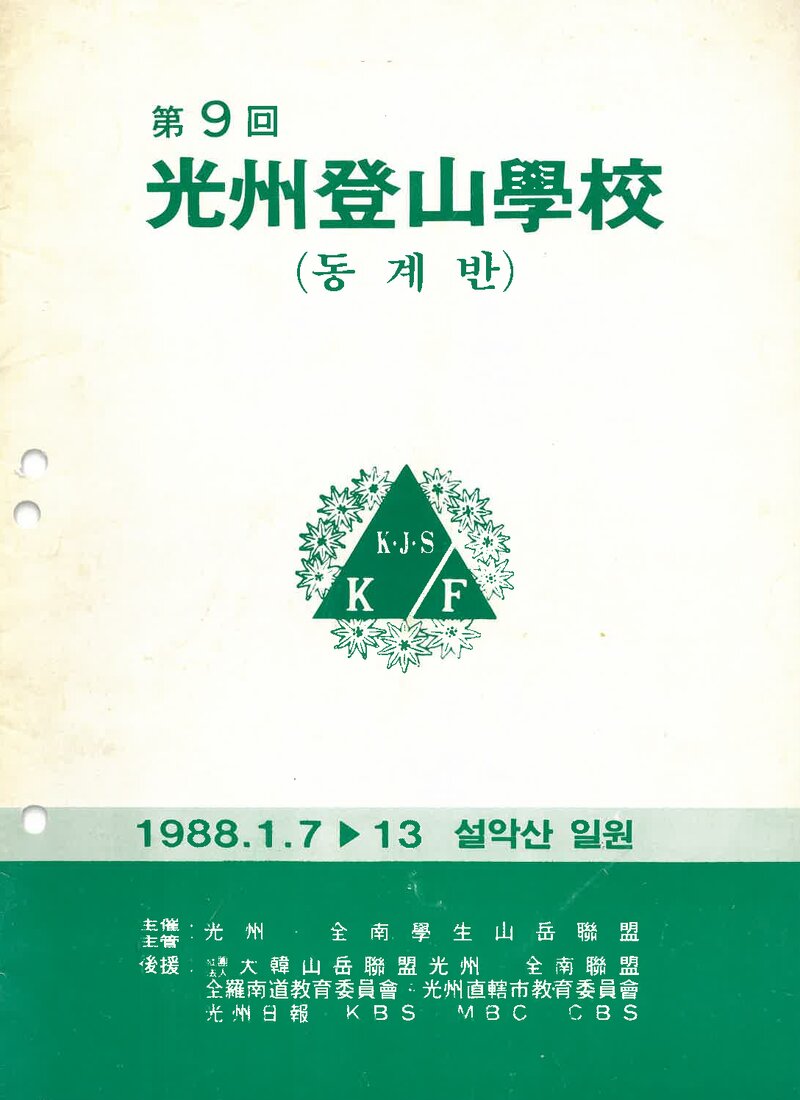 광주전남학생산악연맹_1988_제9회 광주등산학교 동계반