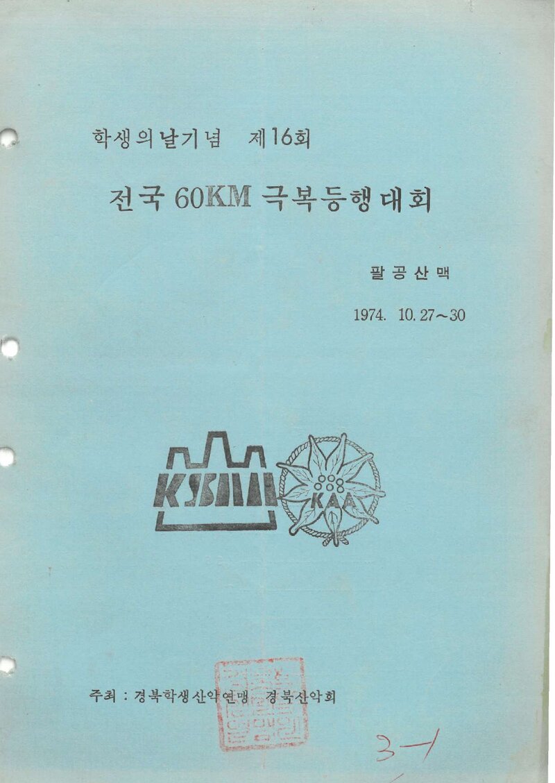 1974 제16회 전국 60km 극복등행대회_경북산악회ㆍ경북학생산악연맹