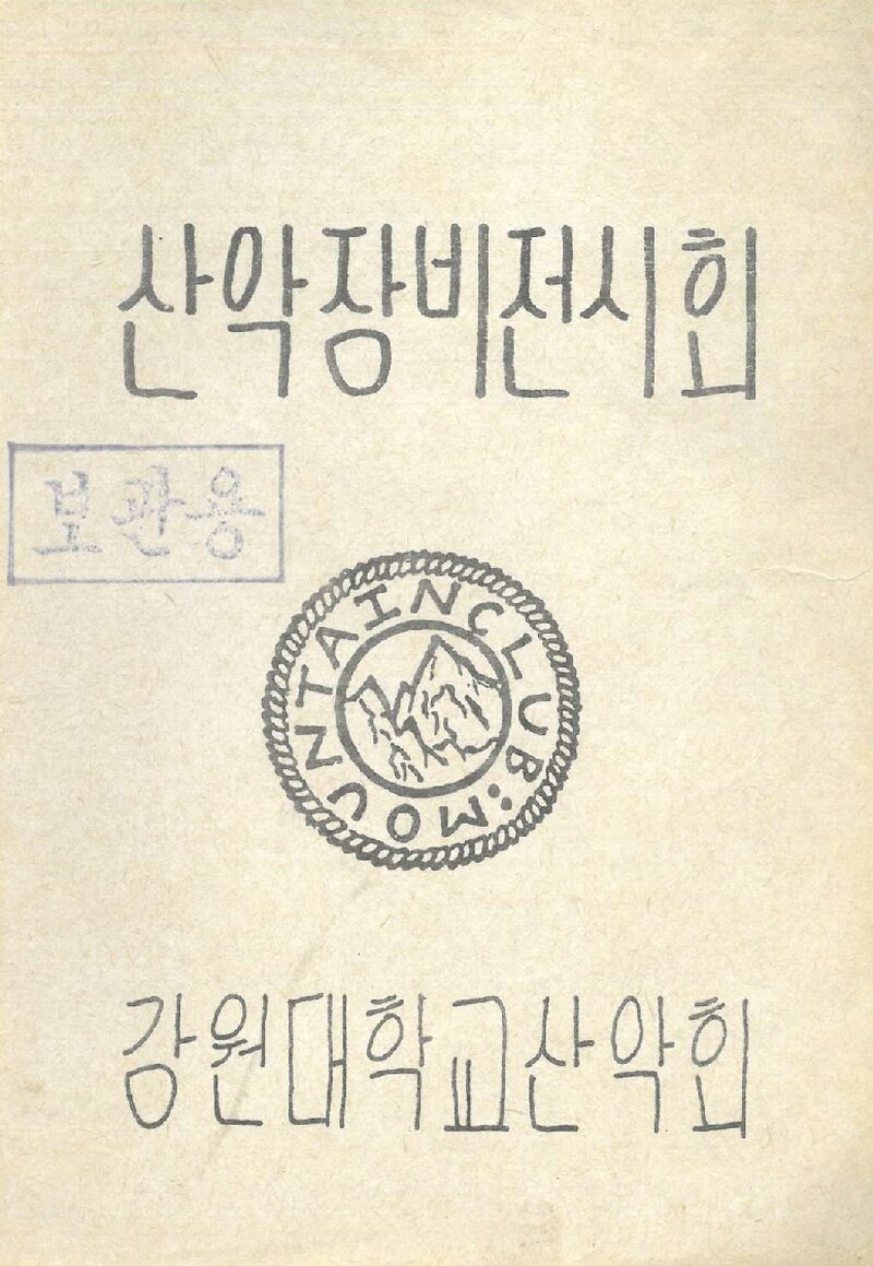 강원대학교산악회_산악장비 전시회_1981