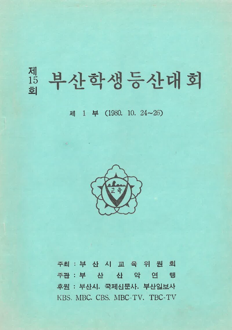 1980 제15회 부산학생등산대회_부산산악연맹