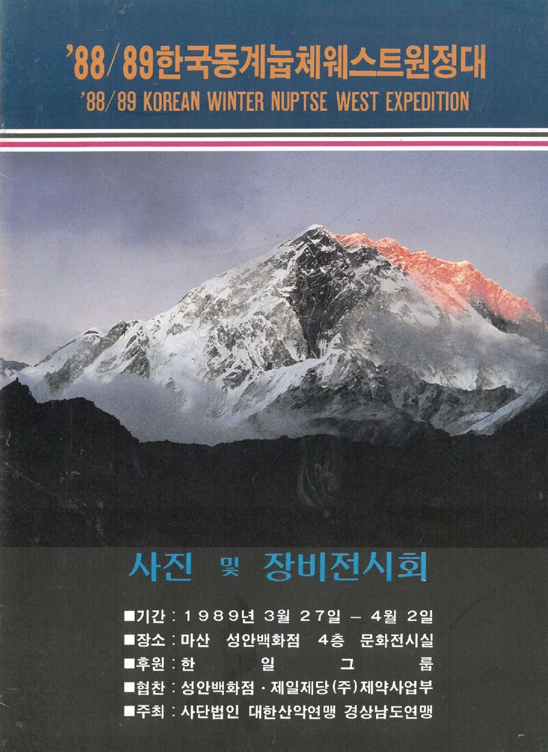 경상남도산악연맹_'1988~1889 동계 눕체 웨스트 원정대' 사진ㆍ장비 전시회_1989