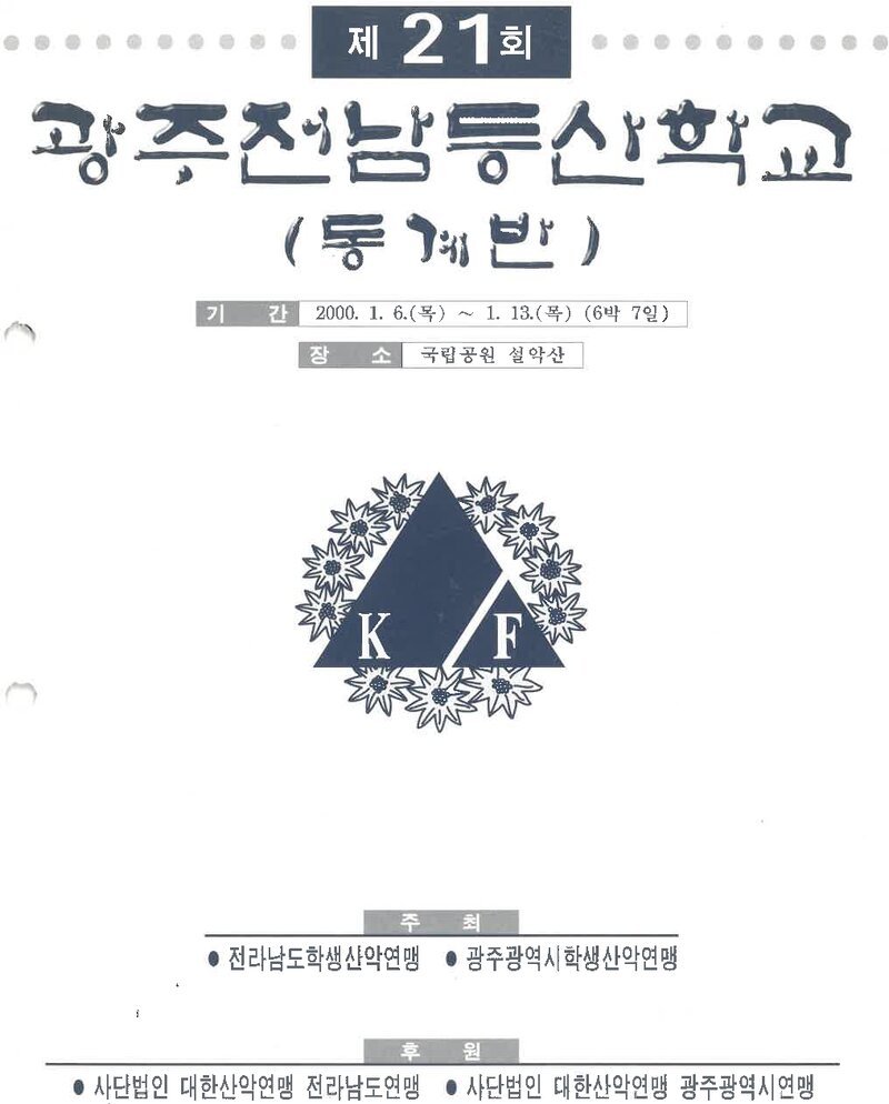 광주전남학생산악연맹_2000_제21회 광주전남등산학교 동계반