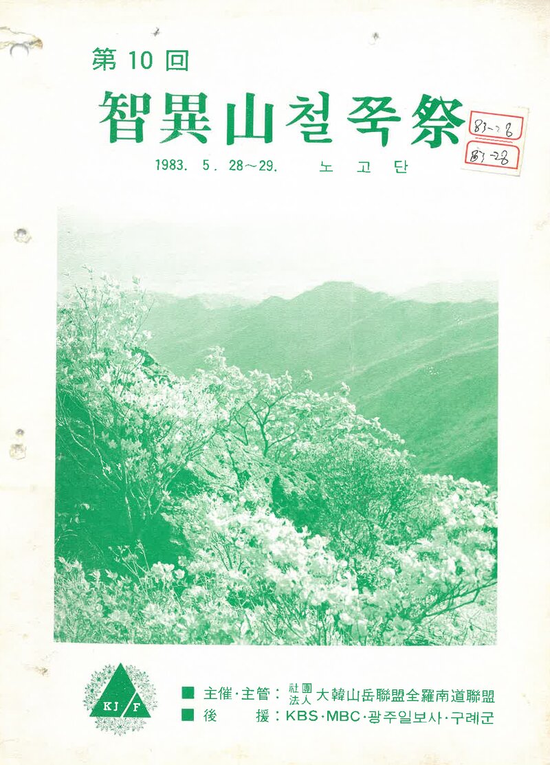 전라남도산악연맹_제10회 지리산 철쭉제_1983