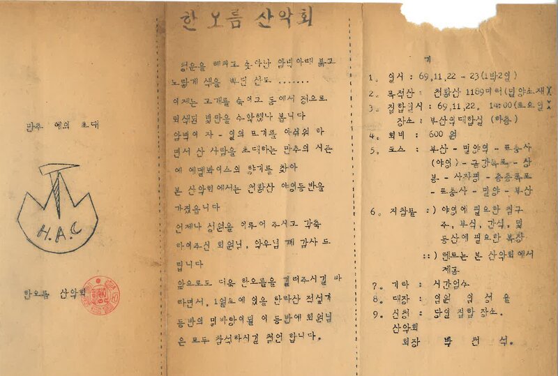 한오름산악회_천황산 등반 안내_1969