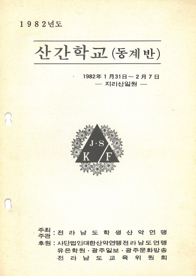 전라남도학생산악연맹_1982_제3회 산간학교 동계반