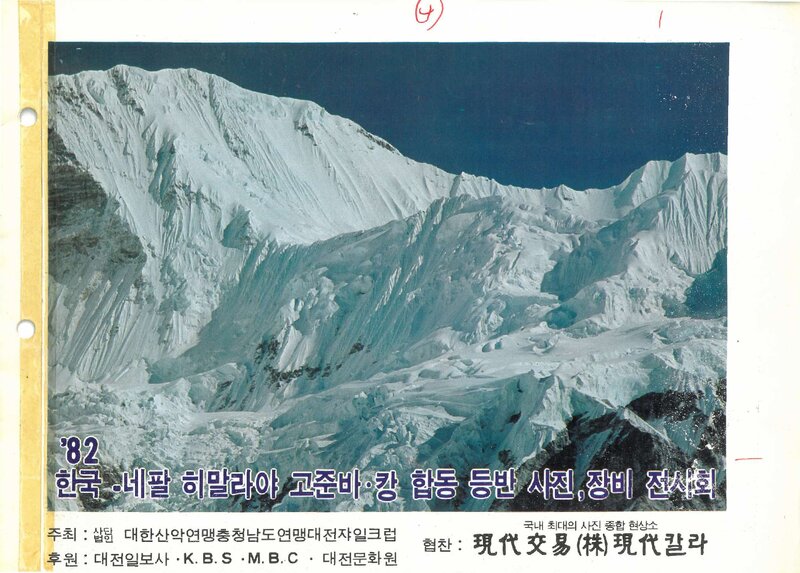 대전쟈일크럽_'1982 고준바캉 원정대' 등반사진ㆍ장비 전시회_1982