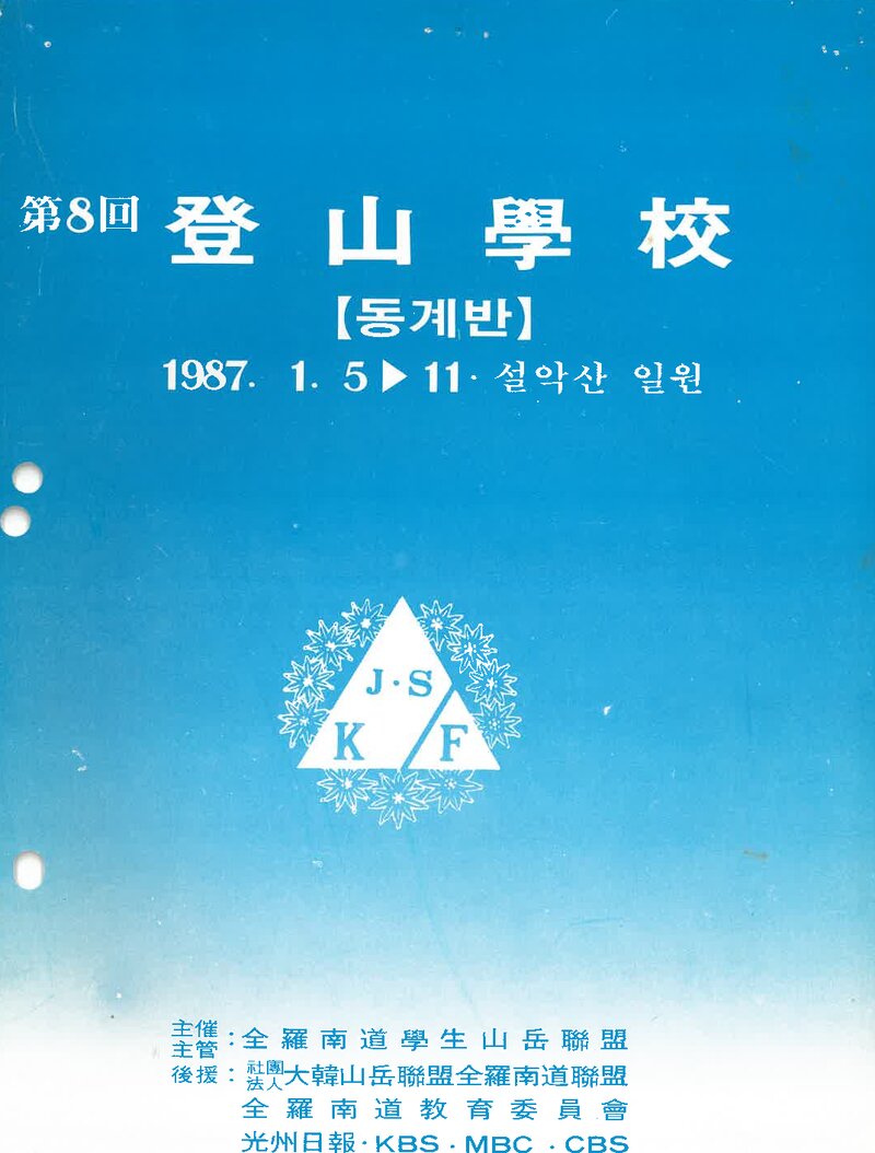 전라남도학생산악연맹_1987_제8회 산간학교 동계반