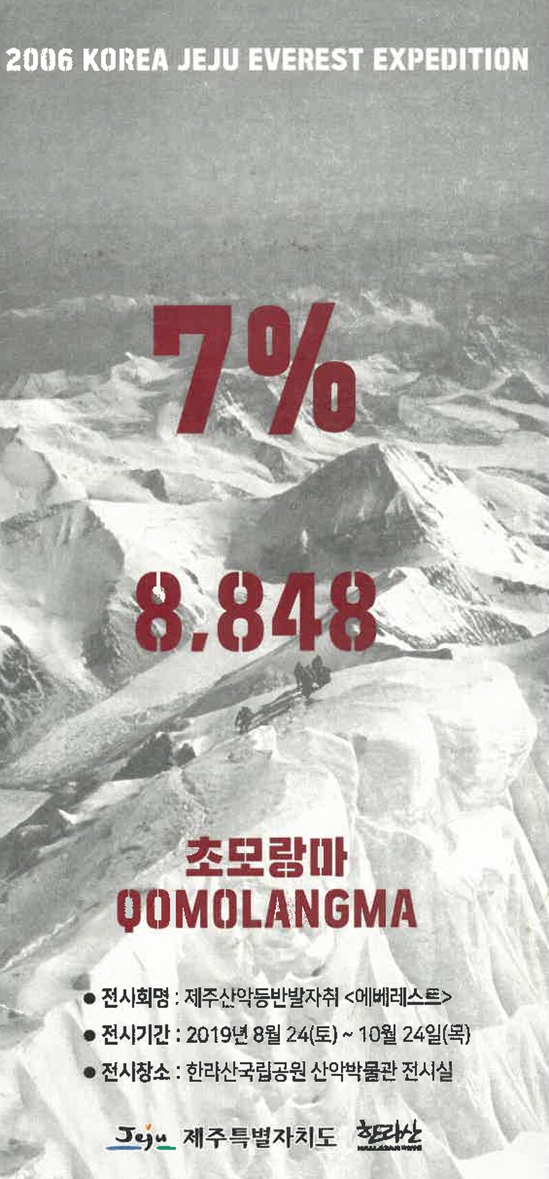 제주특별자치도_제주산악발자취 '에베레스트' 전시회-7%, 8,848, 초모랑마_2019
