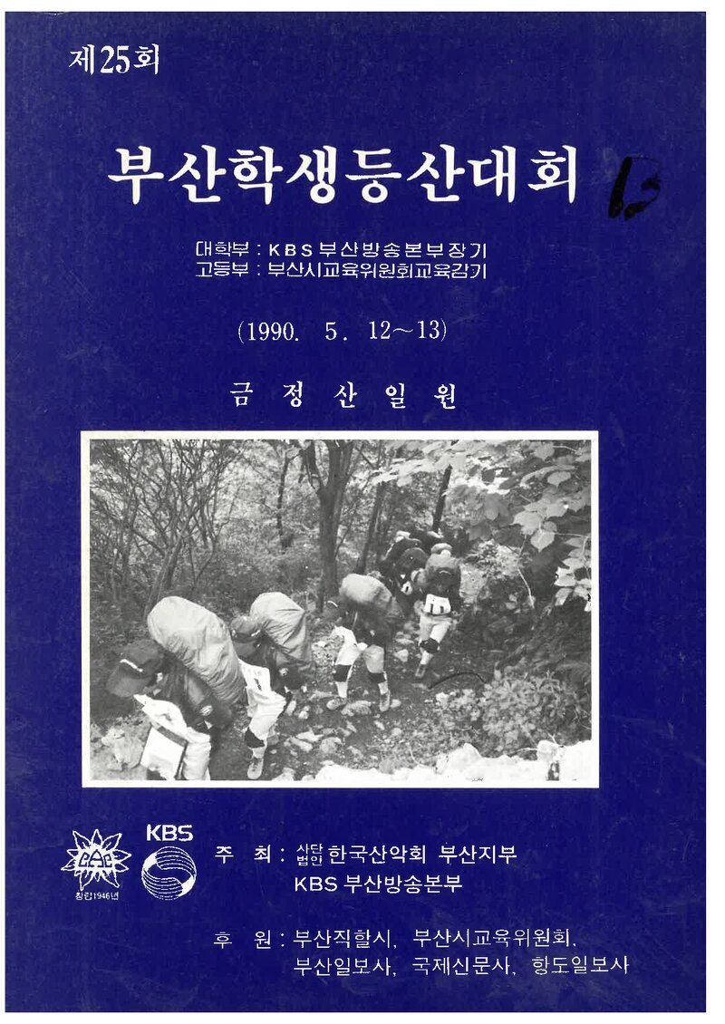1990 제25회 부산학생등산대회_한국산악회 부산지부