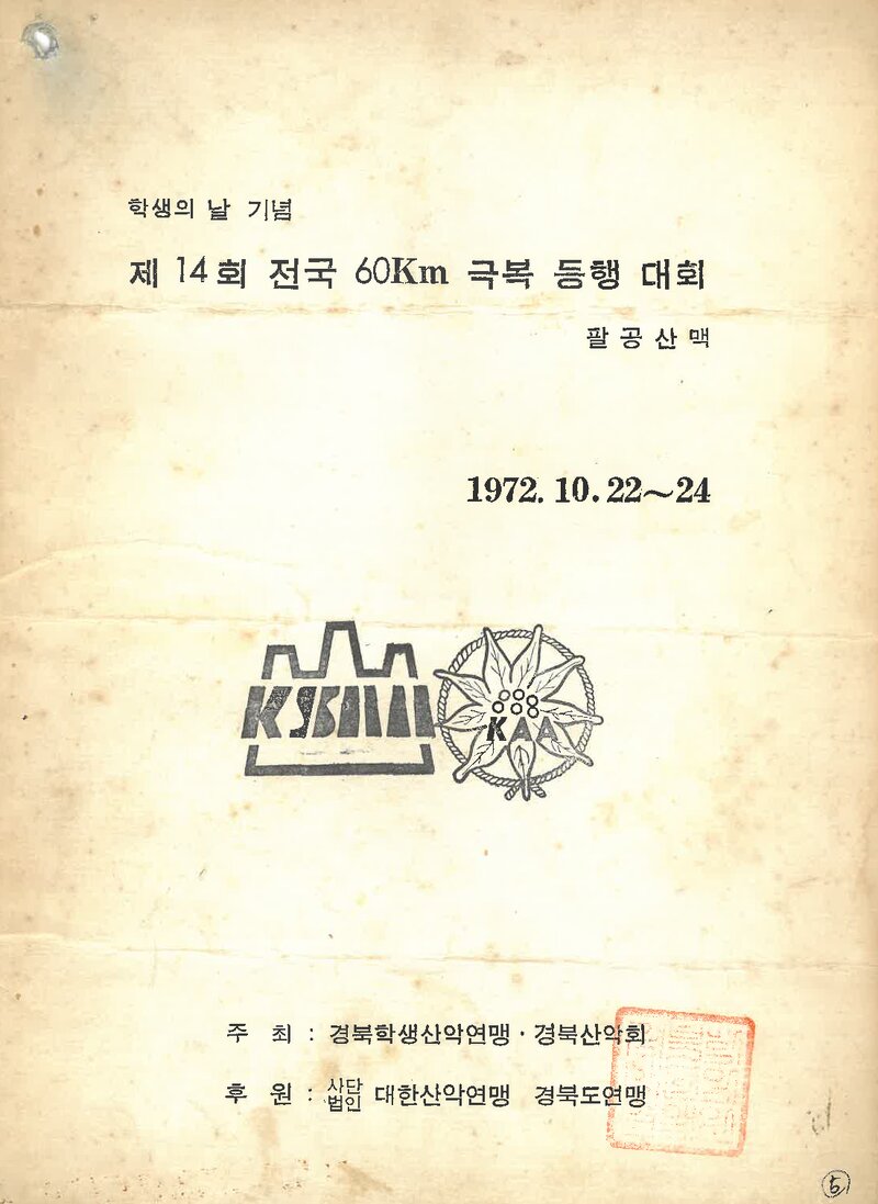 1972 제14회 전국 60km 극복등행대회_경북산악회ㆍ경북학생산악연맹