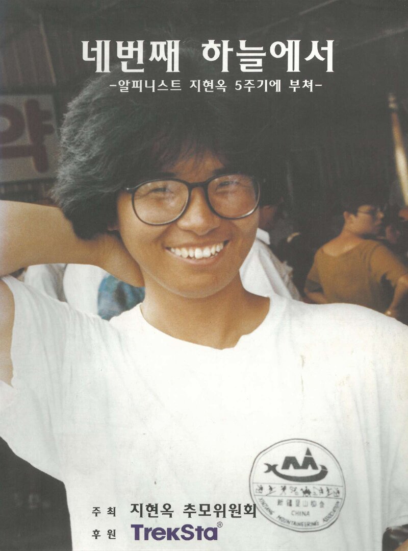 지현옥추모위원회_알피니스트 지현옥 5주기 추모제_2004
