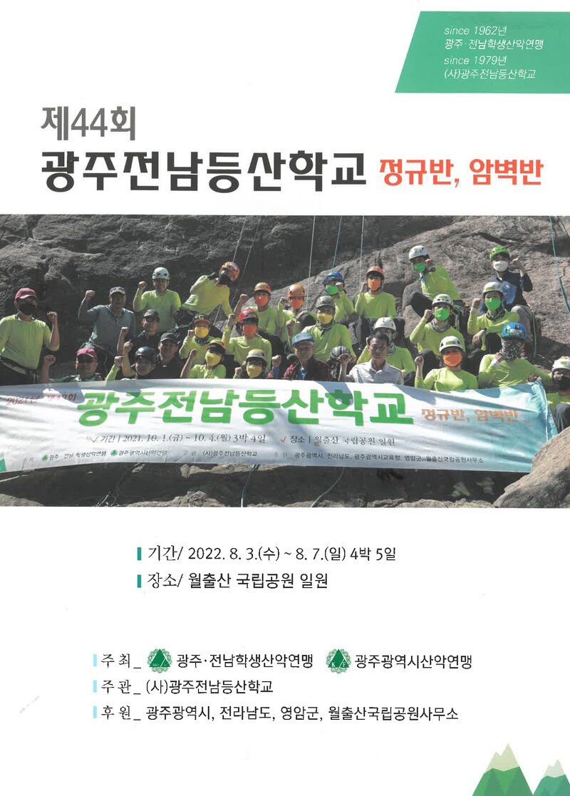 광주전남학생산악연맹_2022_제44회 광주전남등산학교 정규반ㆍ암벽반