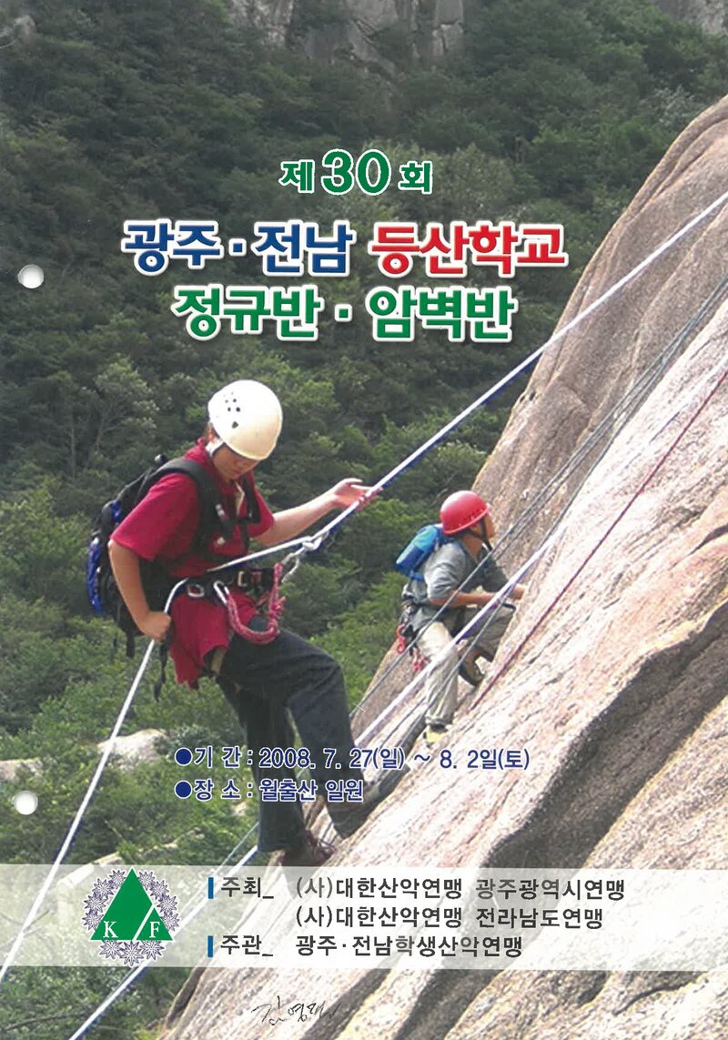 광주전남학생산악연맹_2008_제30회 광주전남등산학교 정규반ㆍ암벽반