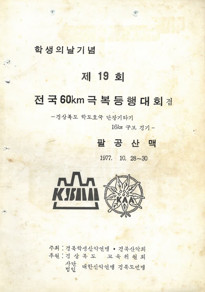 1977 제19회 전국 60km 극복등행대회_경북산악회