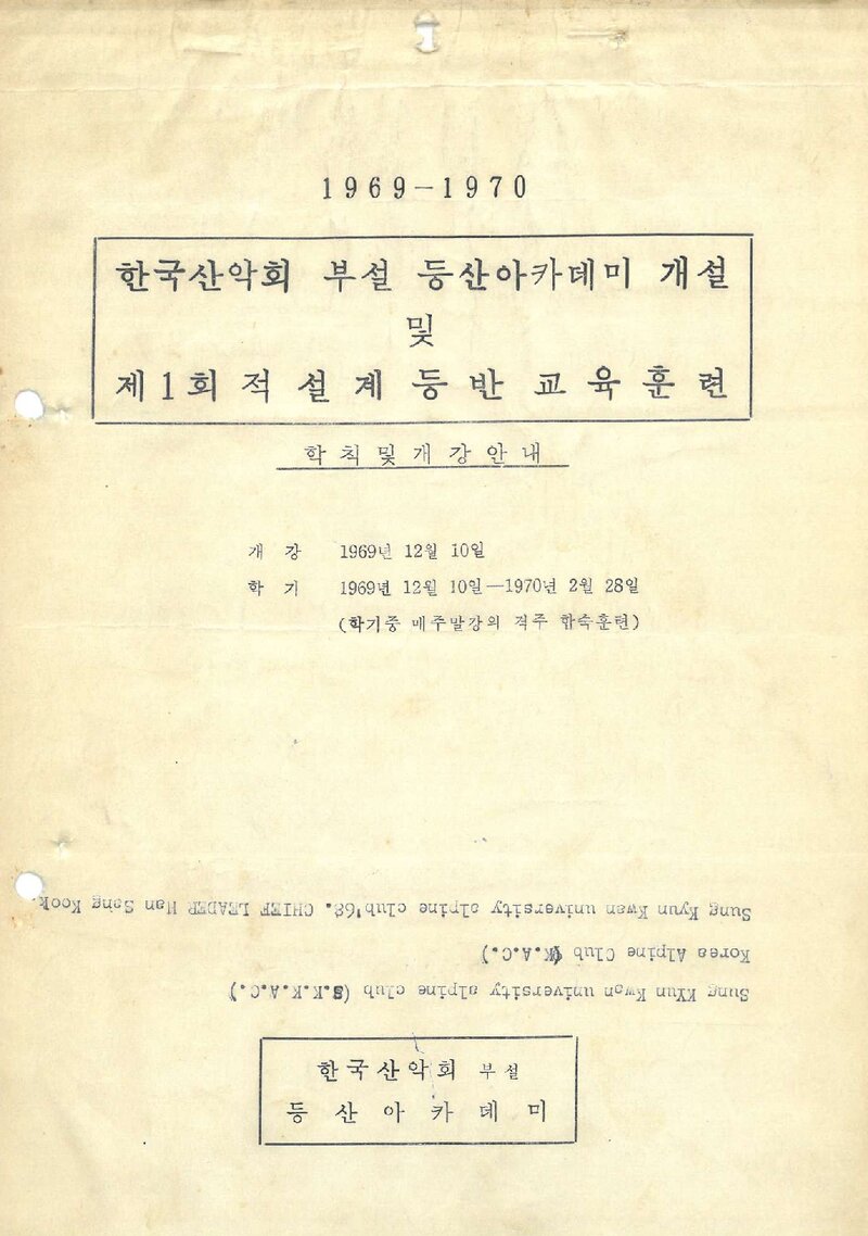 한국산악회_1969-1970_부설 등산아카데미 개강 안내