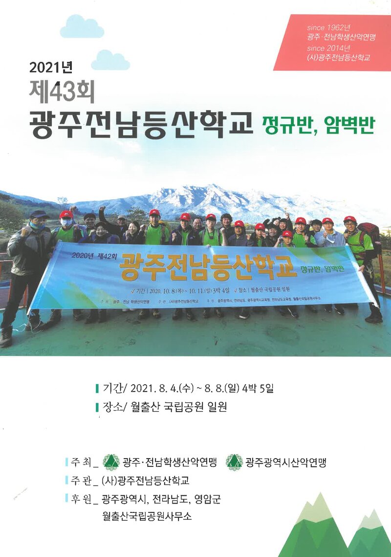 광주전남학생산악연맹_2021_제43회 광주전남등산학교 정규반ㆍ암벽반