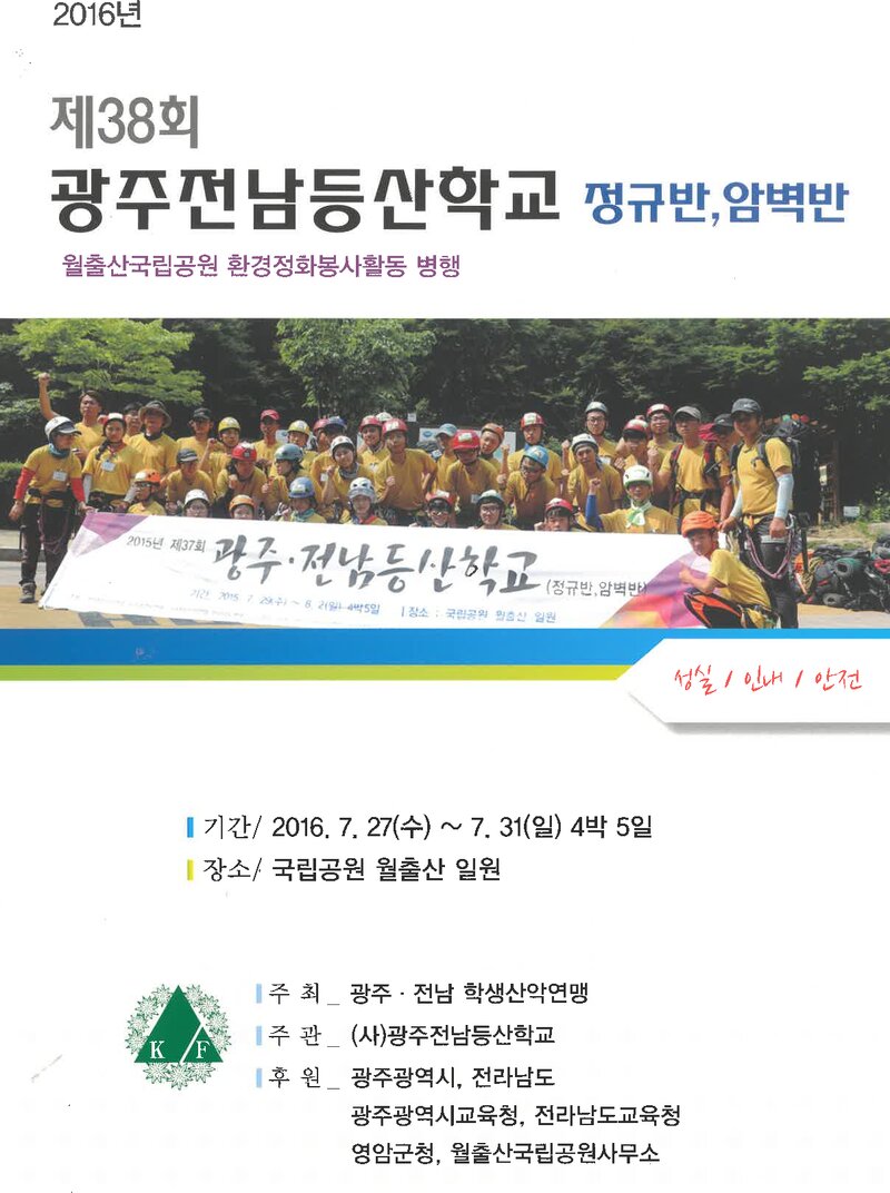 광주전남학생산악연맹_2016_제38회 광주전남등산학교 정규반ㆍ암벽반