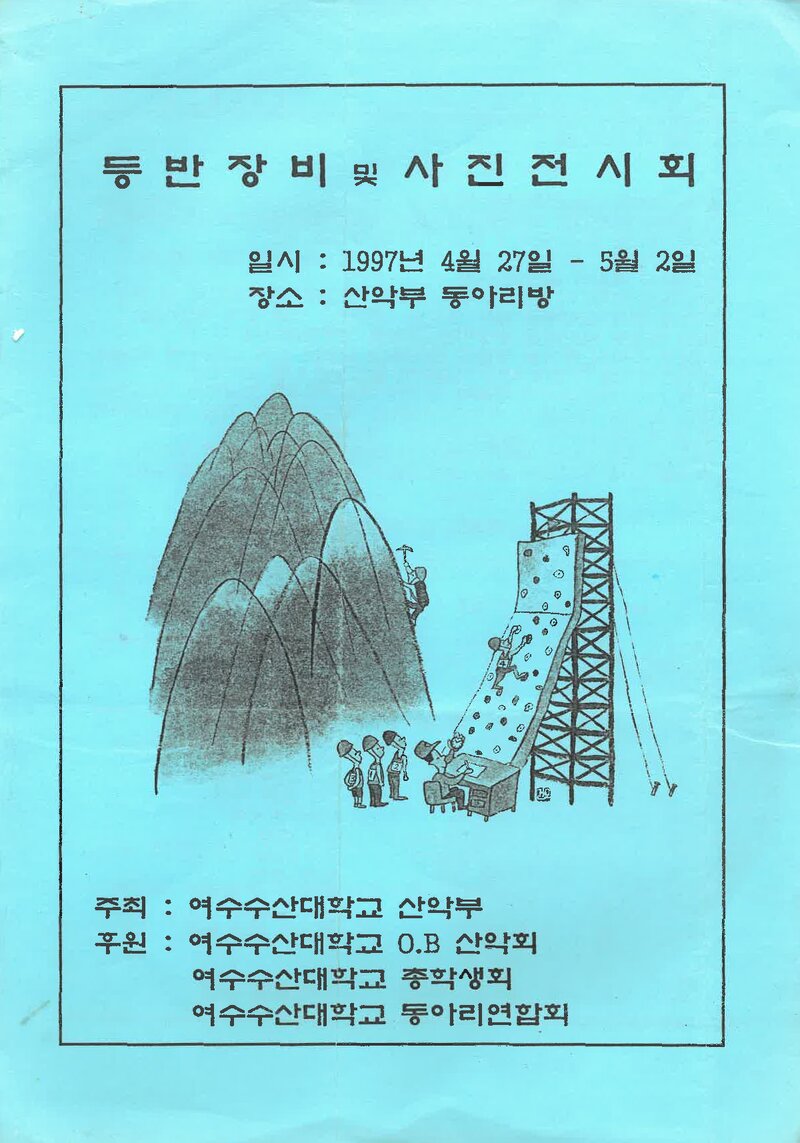 여수수산대학교산악부_등반장비 및 사진전시회_1997