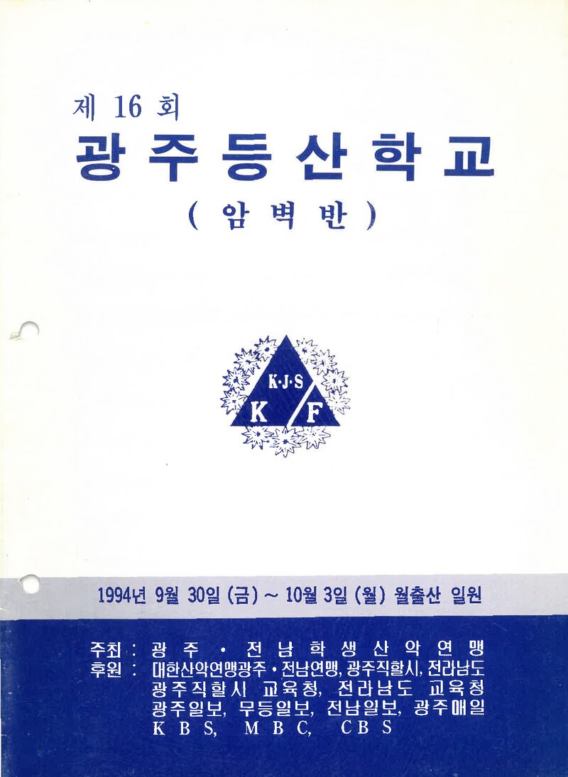 광주전남학생산악연맹_1994_제16회 광주등산학교 암벽반
