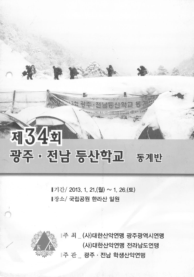 광주전남학생산악연맹_2013_제34회 광주전남등산학교 동계반