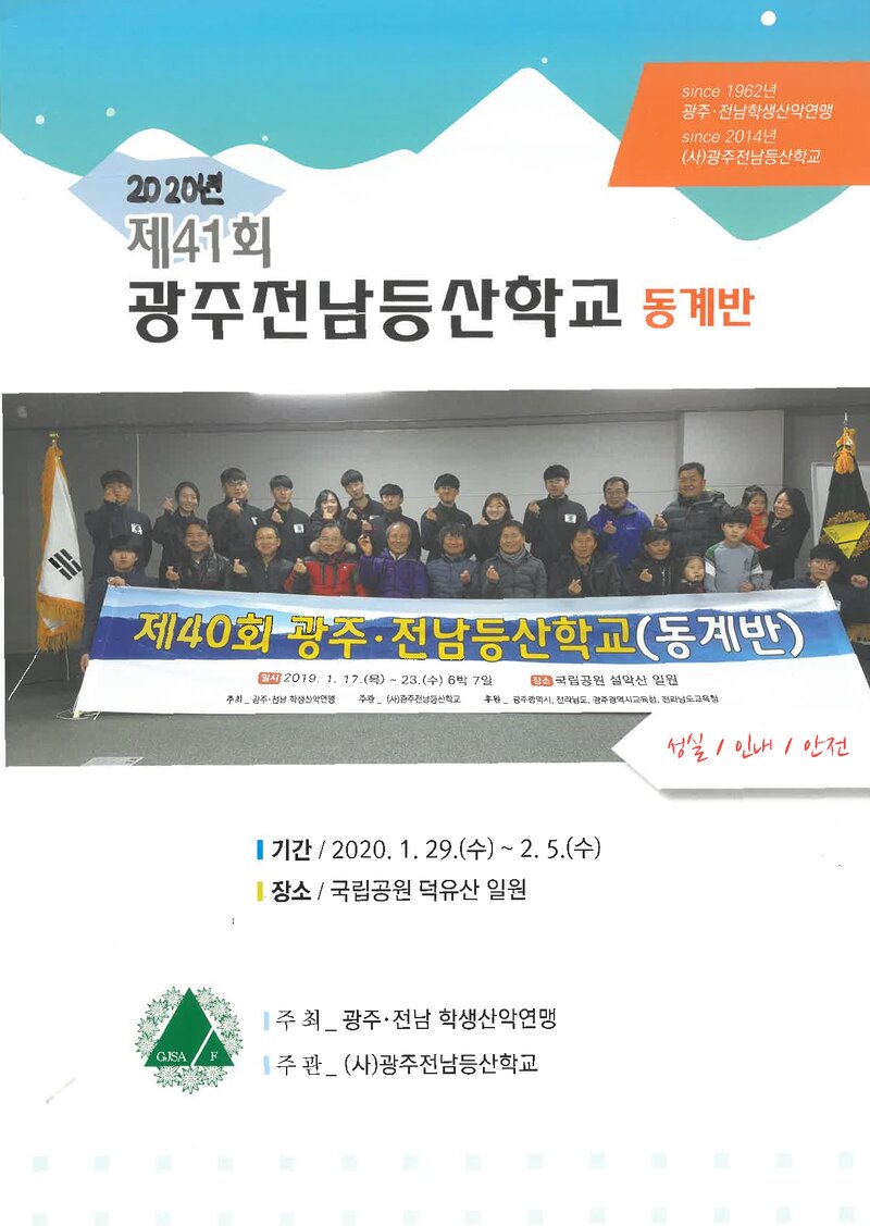 광주전남학생산악연맹_2020_제41회 광주전남등산학교 동계반