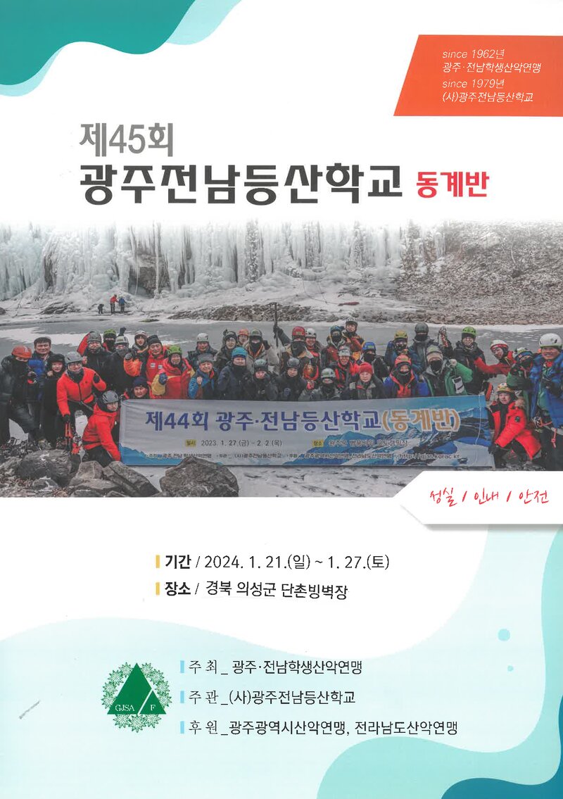 광주전남학생산악연맹_2024_제45회 광주전남등산학교 동계반