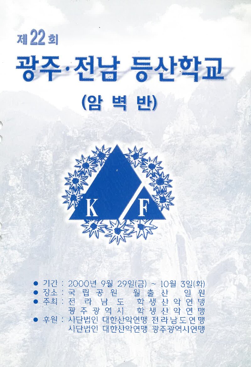 광주전남학생산악연맹_2000_제22회 광주전남등산학교 암벽반