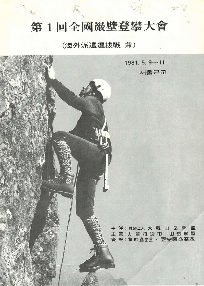 1981 제1회 전국암벽등반대회_대한산악연맹