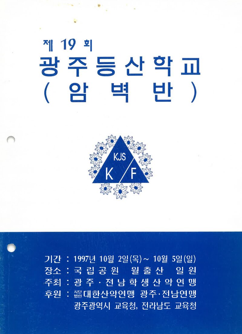 광주전남학생산악연맹_1997_제19회 광주등산학교 암벽반