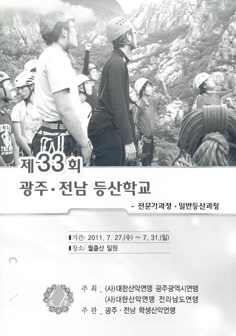 광주전남학생산악연맹_2011_제33회 광주전남등산학교 전문가과정ㆍ일반등산과정
