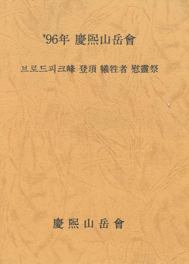 경희산악회_브로드피크 등정 희생자 위령제_1996