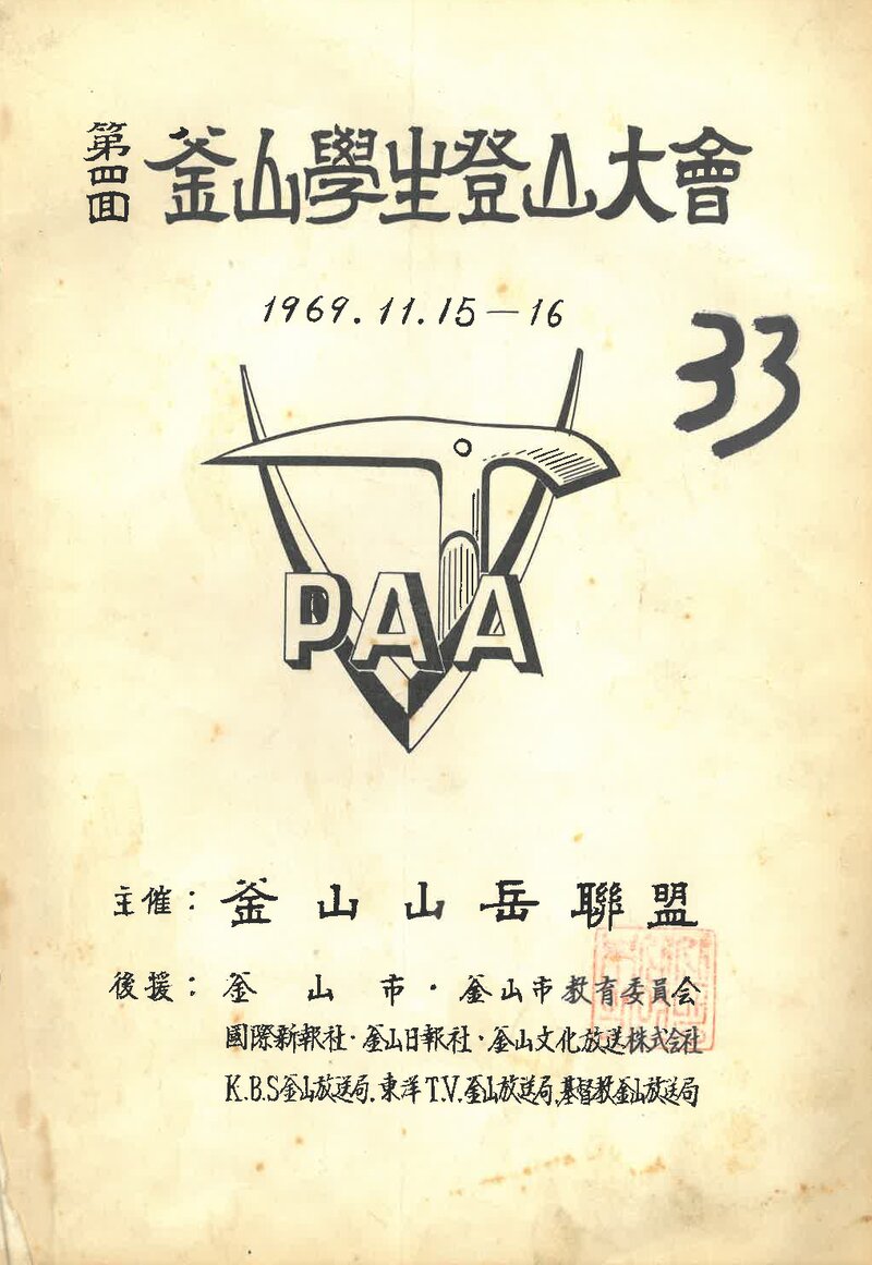 1969 제4회 부산학생등산대회_부산산악연맹