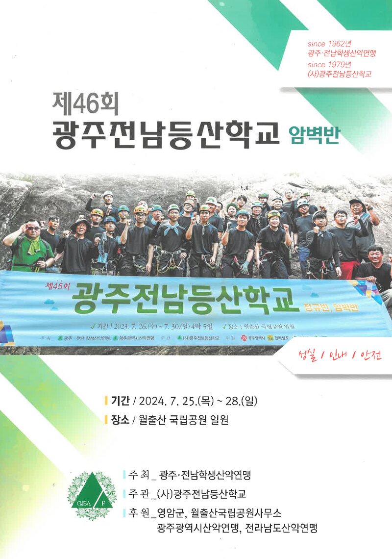 광주전남학생산악연맹_2024_제46회 광주전남등산학교 암벽반