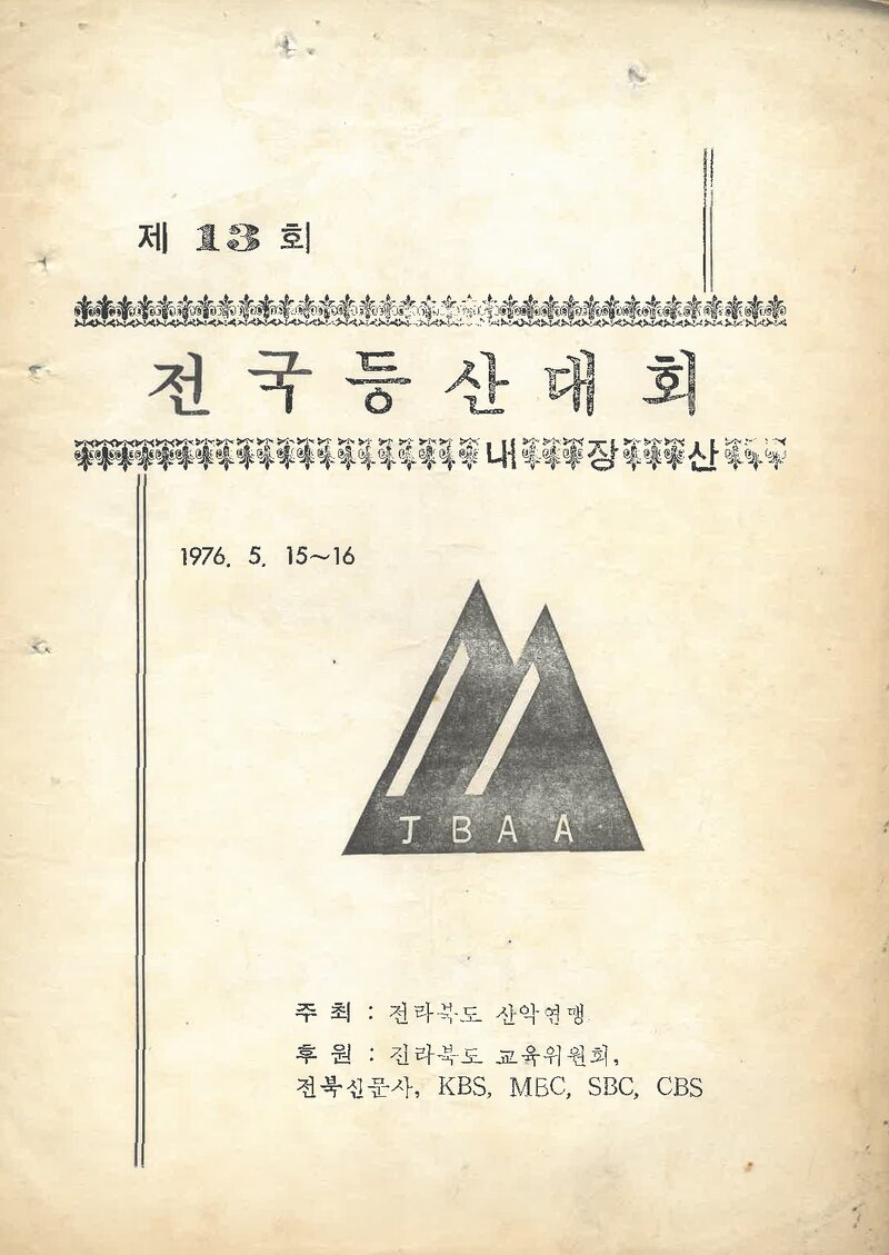 1976 제13회 내장산 전국등산대회_전라북도산악연맹