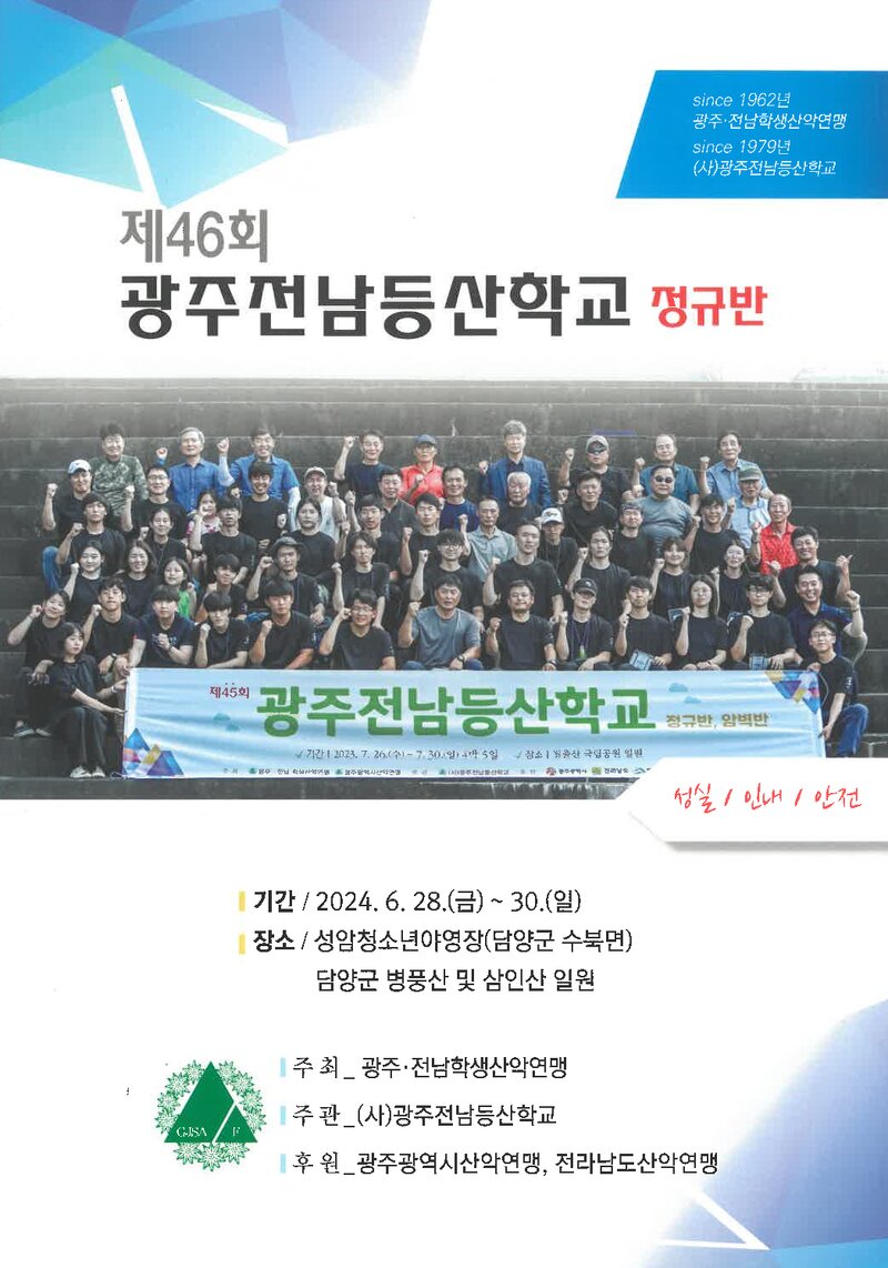 광주전남학생산악연맹_2024_제46회 광주전남등산학교 정규반