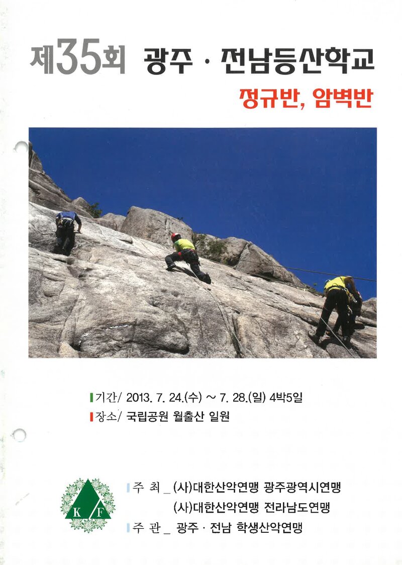 광주전남학생산악연맹_2013_제35회 광주전남등산학교 정규반ㆍ암벽반