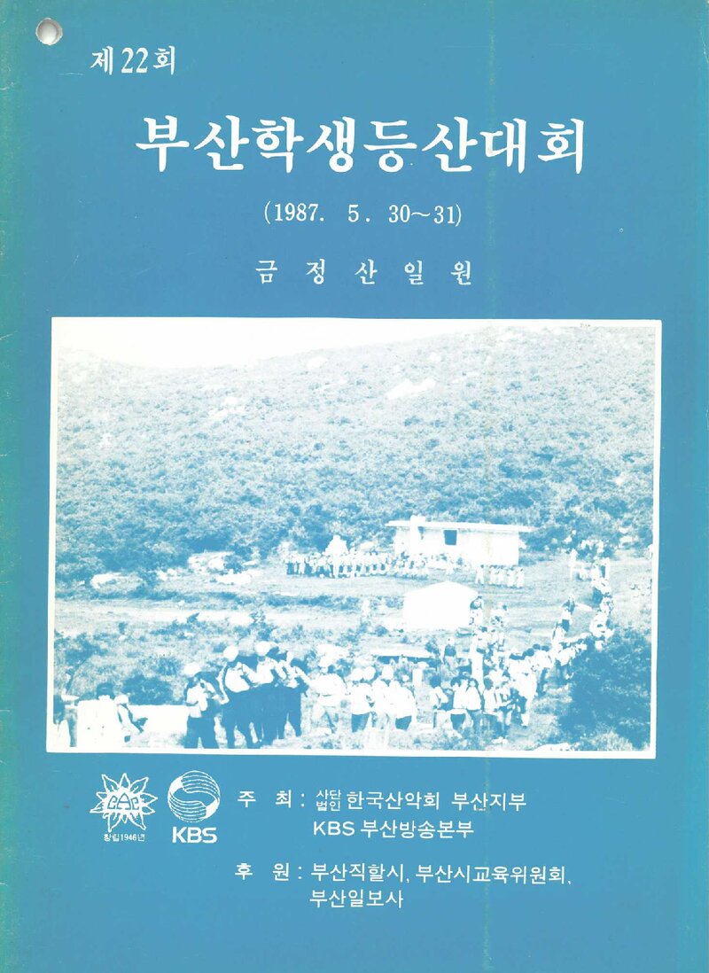 1987 제22회 부산학생등산대회_한국산악회 부산지부