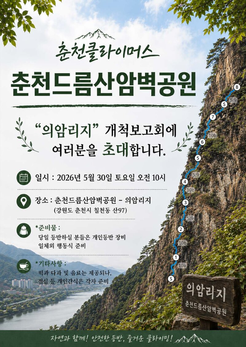 춘천클라이머스_춘천 드름산암벽공원 '의암리지' 개척보고회_2026