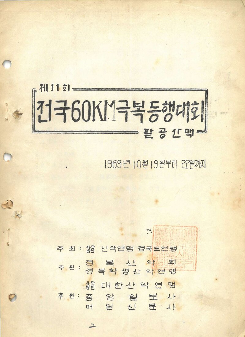 1969 제11회 전국60km극복등행대회_경북산악회ㆍ경북학생산악연맹